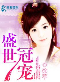 盛世冠寵