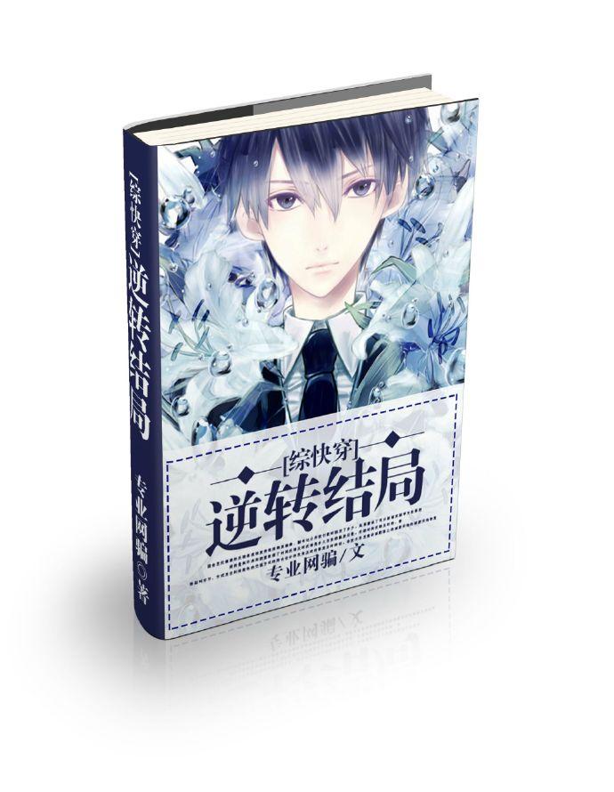 [綜快穿]逆轉結局