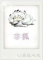 穿越之九尾狐降魔記