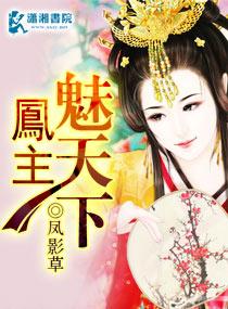 凰主魅天下
