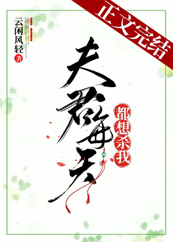 夫君每天都想殺我