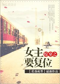 綜穿之女主要複位