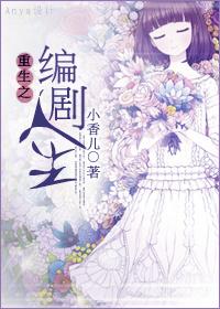 重生之編劇人生