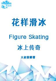 冰上傳奇