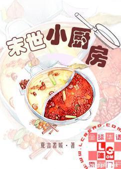末世小廚房