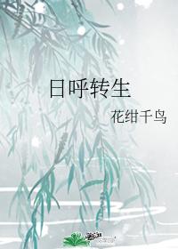 日呼轉生