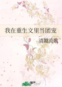 我在重生文裏當團寵