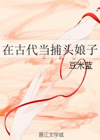 在古代當捕頭娘子