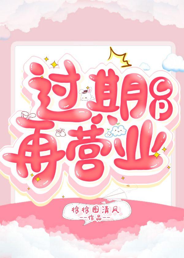 過期CP再營業