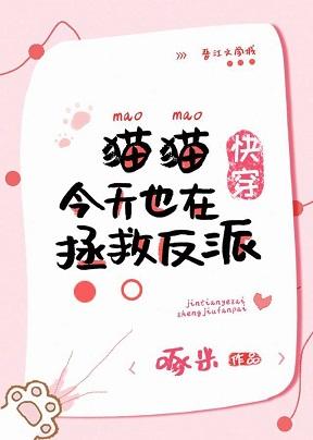 貓貓今天也在拯救反派[快穿]