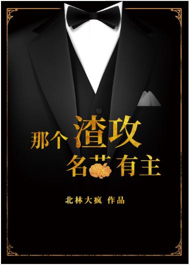那個渣攻名花有主