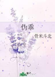 僞乖