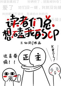 讀者們總想磕我的cp