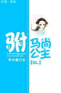 驸馬尚公主（GL）