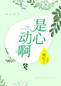 是心動啊