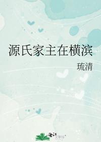 源氏家主在橫濱