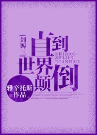 [劍網三]直到世界颠倒