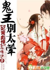妃常彪悍，鬼王別太葷