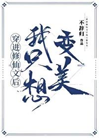 穿進修仙文後我只想變美