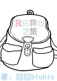 我的異世之旅