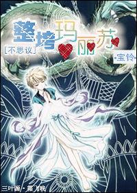 [不思議]整垮瑪麗蘇