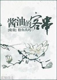 [鹿鼎]醬油的客串