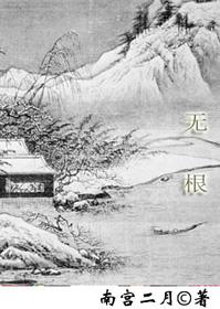 無根