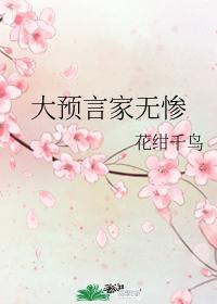 大預言家無慘