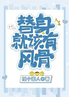 替身就該有風骨