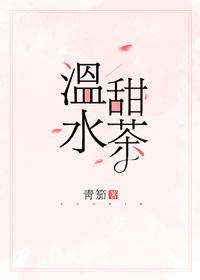 溫水甜茶