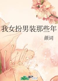 我女扮男裝那些年