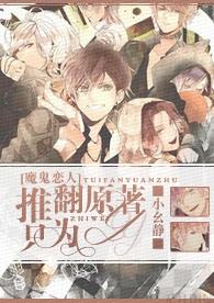[魔鬼戀人]推翻原著，只為YY！