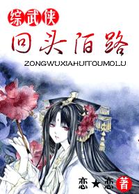 [綜武俠]回頭陌路