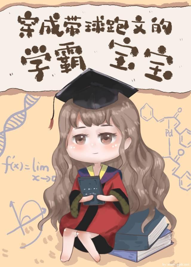 穿成帶球跑文的學霸寶寶