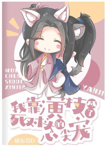 我靠演技成了死對頭的心尖寵