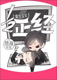寫文之12正經[重生]