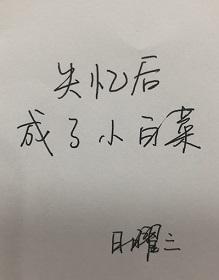 失憶後成了小白菜