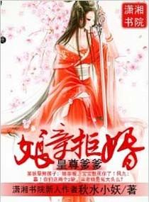 皇尊爹爹，娘親拒婚