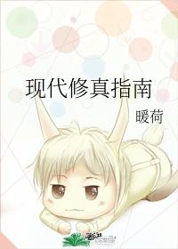 現代修真指南