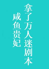鹹魚貴妃拿了萬人迷劇本
