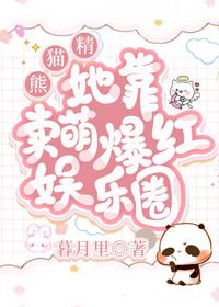 熊貓精她靠賣萌爆紅娛樂圈