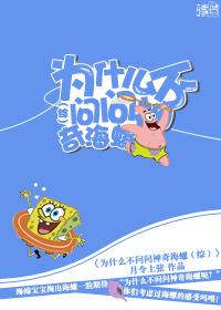 為什麽不問問神奇海螺[綜]