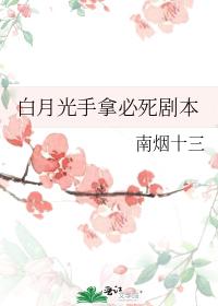 白月光手拿必死劇本