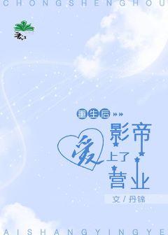 重生後影帝愛上了營業