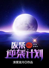廢柴逆襲計劃[星際]