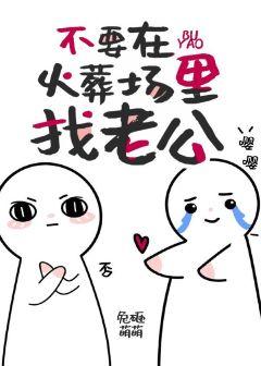 不要在火葬場裏找老攻