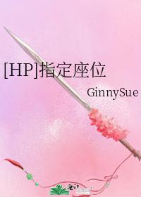 [HP]指定座位