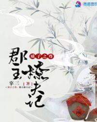質子之尊：郡主撩夫記