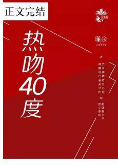 熱吻四十度