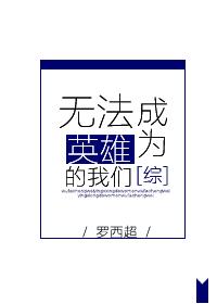 無法成為英雄的我們[綜]